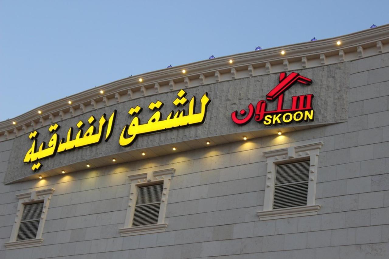 Skoon Hotel Apartments Najran Exterior photo